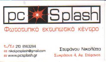  PC SPLASH ΦΩΤΟΤΥΠΙΚΟ ΕΚΤΥΠΩΤΙΚΟ ΚΕΝΤΡΟ ΑΓΙΟΣ ΣΤΕΦΑΝΟΣ ΣΤΕΦΑΝΟΥ ΝΙΚΟΛΕΤΤΑ  